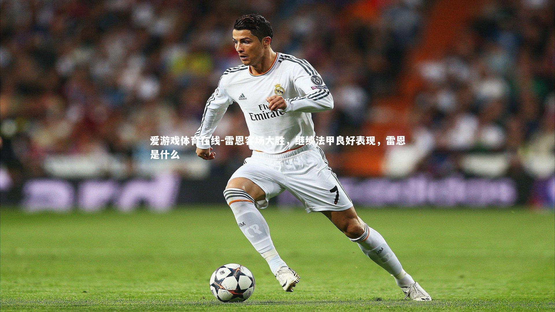 雷恩客场大胜,继续法甲良好表现,雷恩是什么