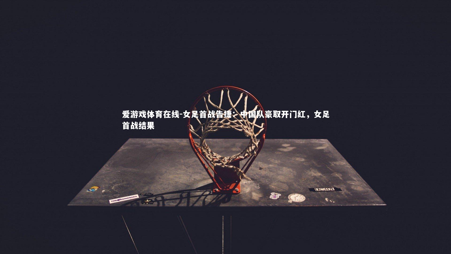 女足首战告捷:中国队豪取开门红,女足首战结果