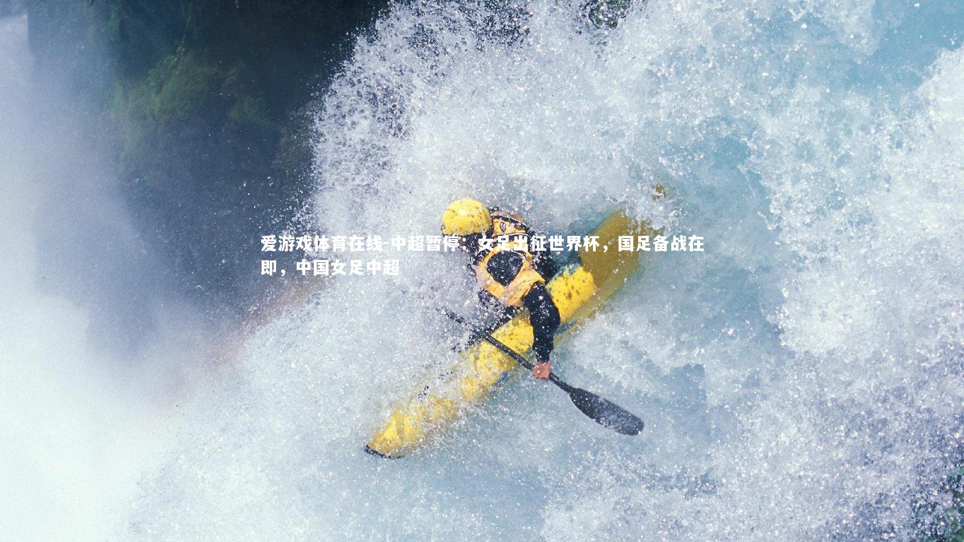 中超暂停:女足出征世界杯,国足备战在即,中国女足中超