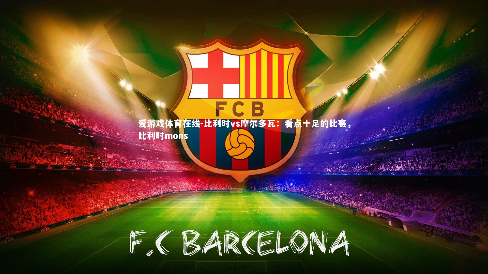 比利时vs摩尔多瓦:看点十足的比赛,比利时mons