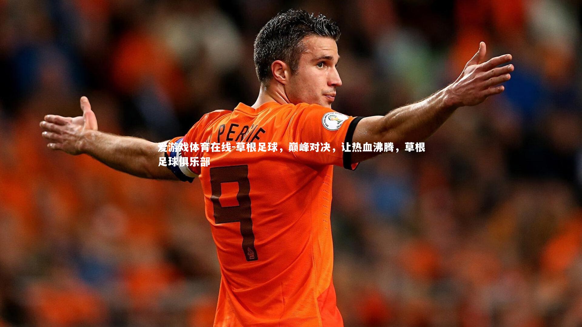 草根足球,巅峰对决,让热血沸腾,草根足球俱乐部