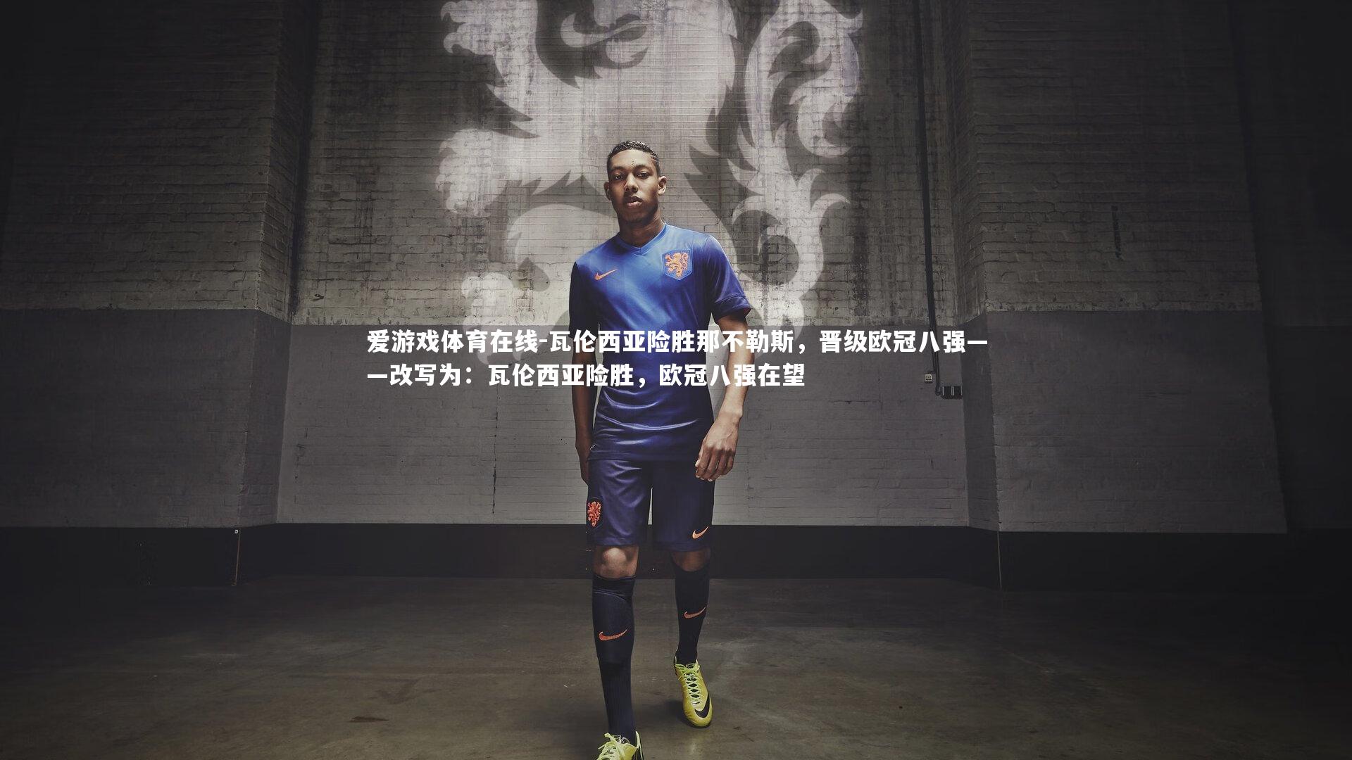 瓦伦西亚险胜那不勒斯,晋级欧冠八强——改写为:瓦伦西亚险胜,欧冠八强在望