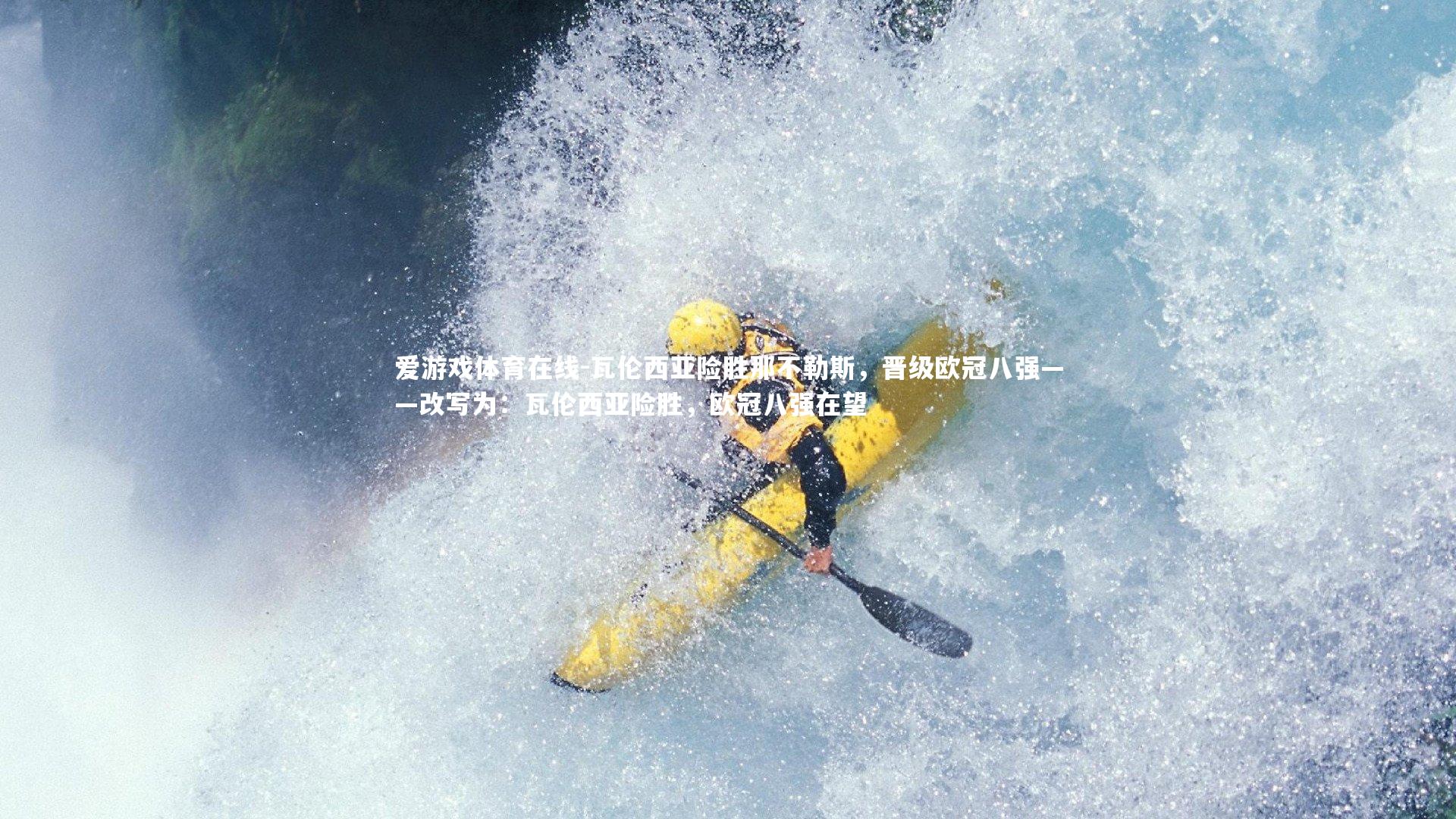 瓦伦西亚险胜那不勒斯,晋级欧冠八强——改写为:瓦伦西亚险胜,欧冠八强在望