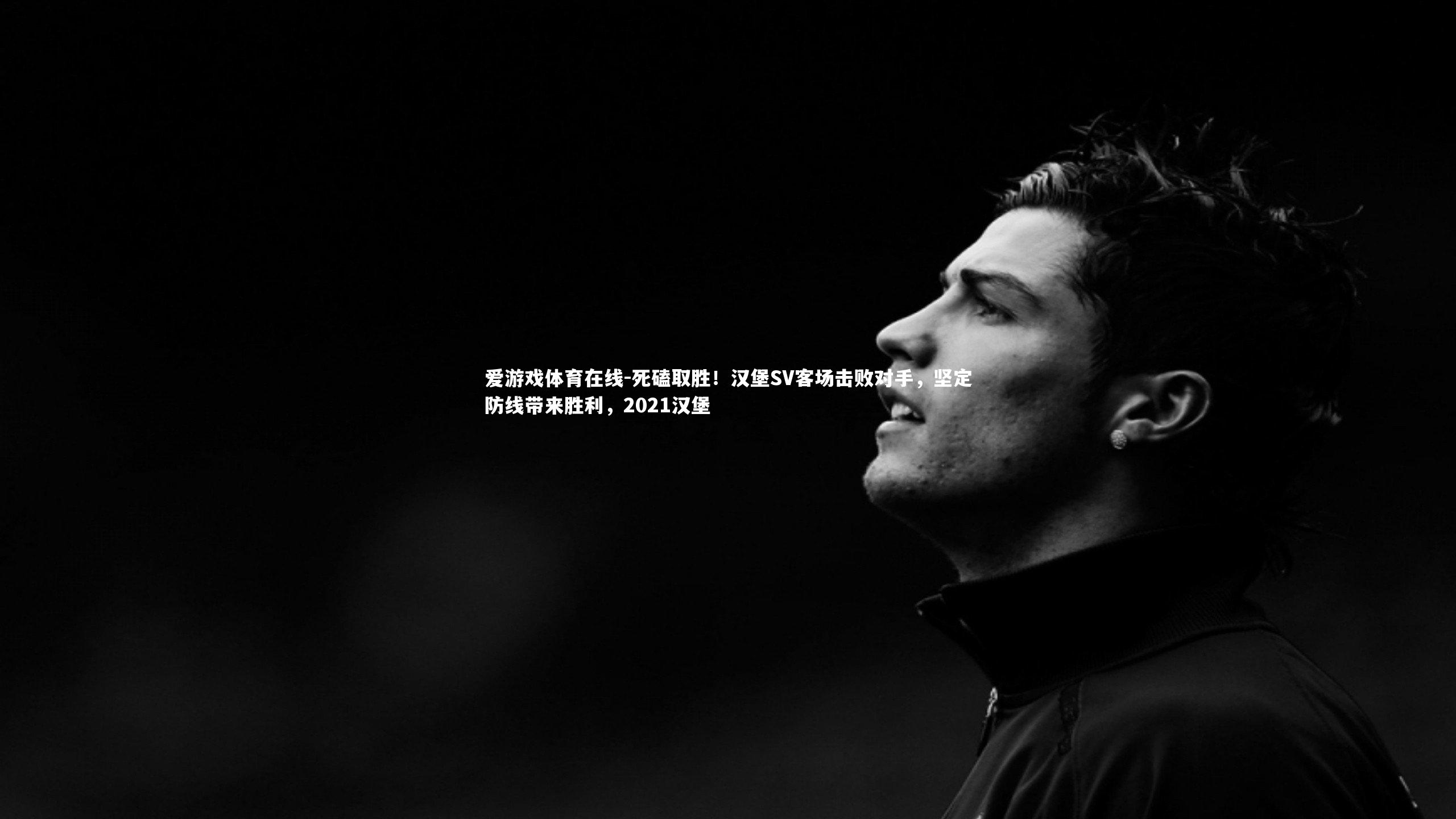 死磕取胜!汉堡SV客场击败对手,坚定防线带来胜利,2021汉堡