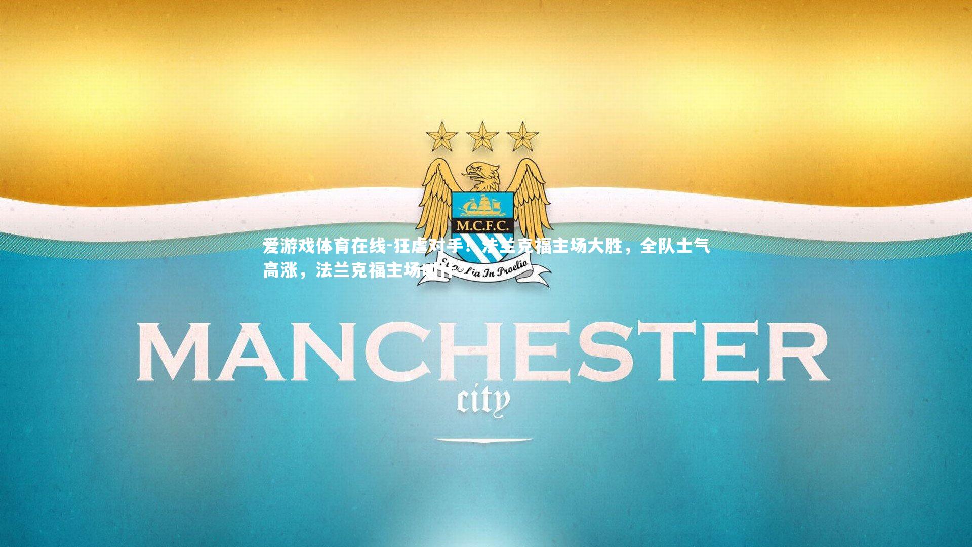 狂虐对手!法兰克福主场大胜,全队士气高涨,法兰克福主场叫什么