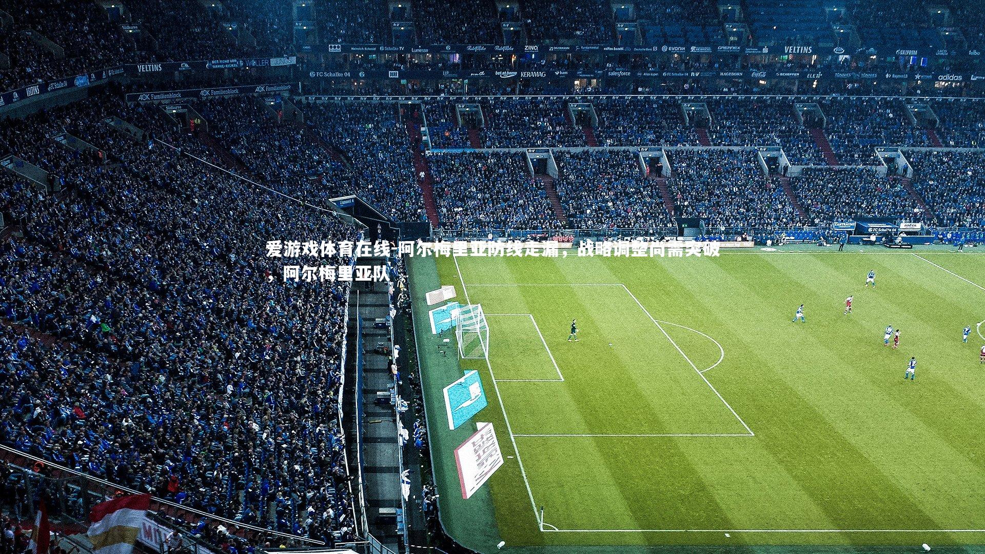 阿尔梅里亚防线走漏,战略调整尚需突破,阿尔梅里亚队