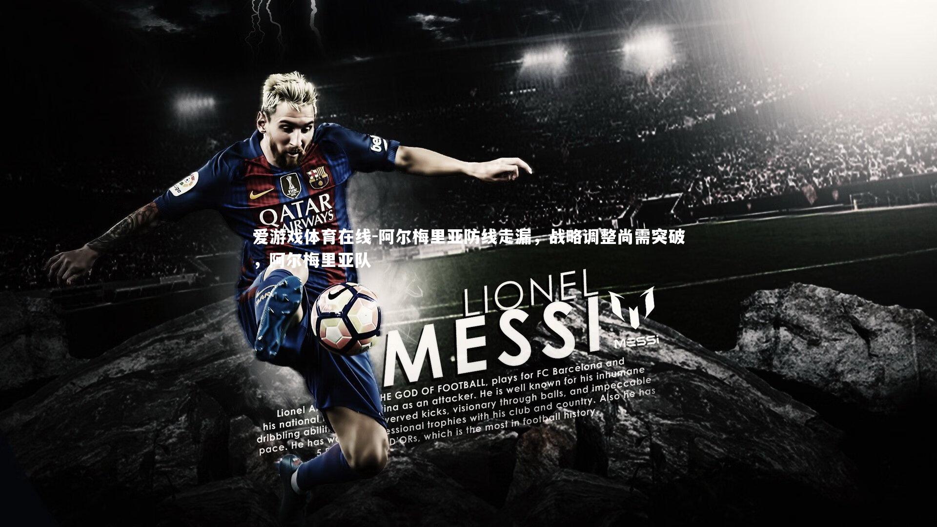 阿尔梅里亚防线走漏,战略调整尚需突破,阿尔梅里亚队