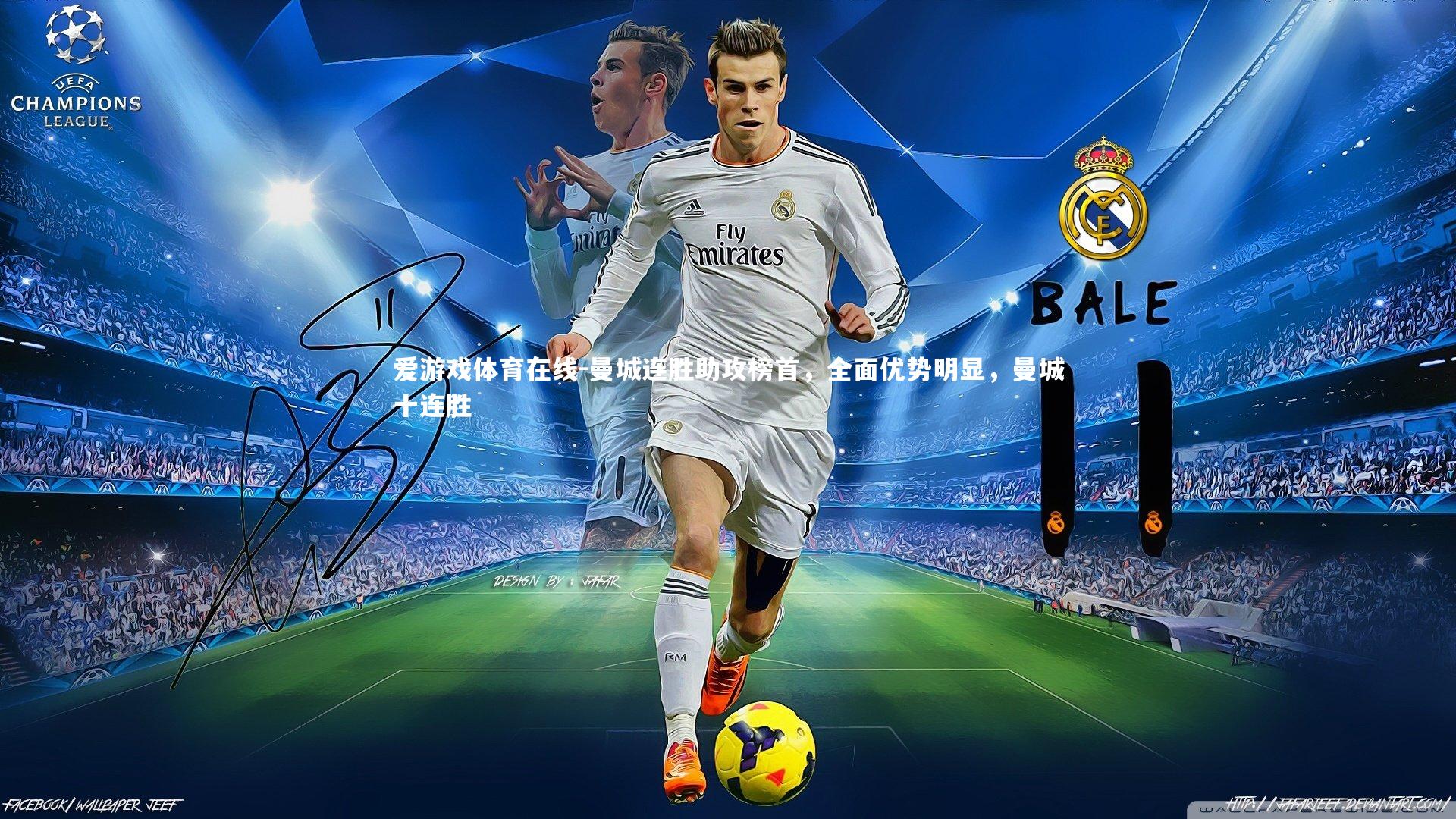 爱游戏体育在线-曼城连胜助攻榜首,全面优势明显,曼城十连胜