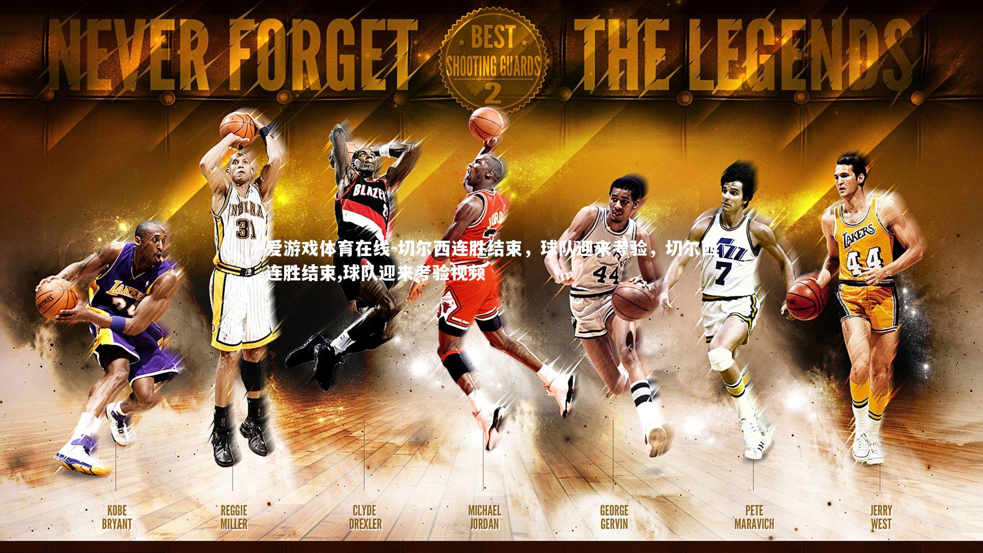 切尔西连胜结束,球队迎来考验,切尔西连胜结束,球队迎来考验视频