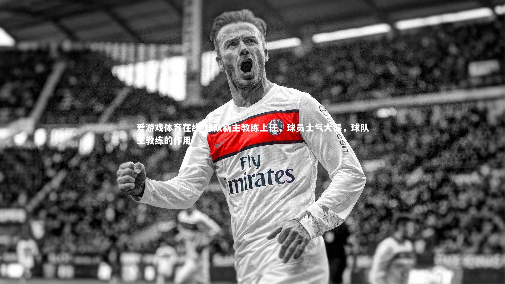 球队新主教练上任,球员士气大振,球队主教练的作用