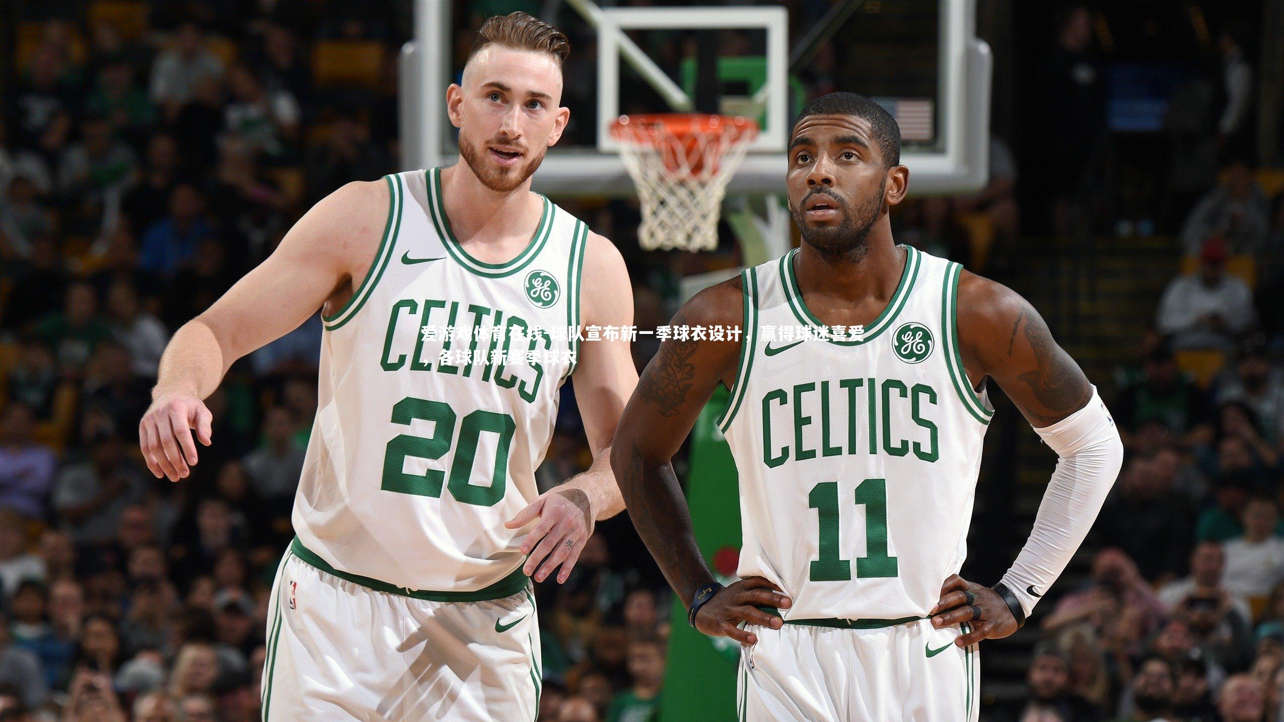 球队宣布新一季球衣设计,赢得球迷喜爱,各球队新赛季球衣