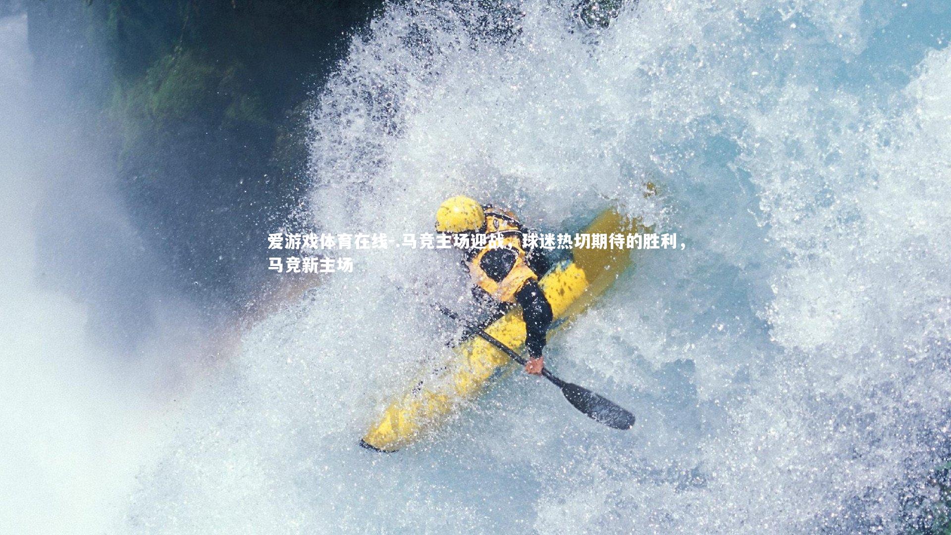 爱游戏体育在线-.马竞主场迎战，球迷热切期待的胜利，马竞新主场