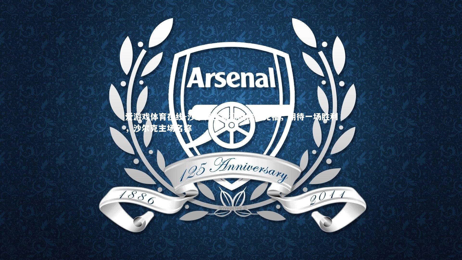 沙尔克主场迎战法兰克福,期待一场胜利,沙尔克主场名称