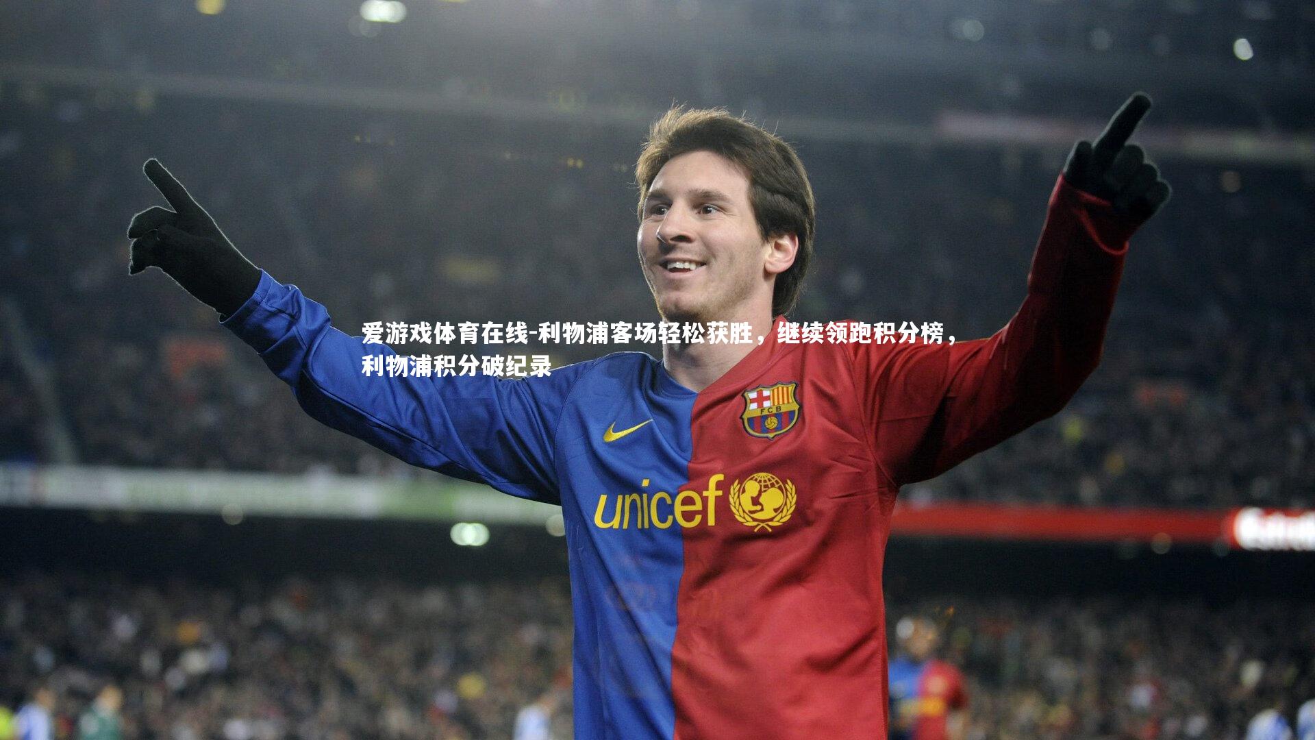 爱游戏体育在线-利物浦客场轻松获胜,继续领跑积分榜,利物浦积分破纪录