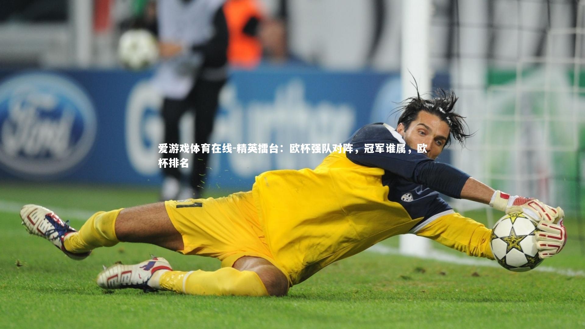 爱游戏体育在线-精英擂台:欧杯强队对阵,冠军谁属,欧杯排名