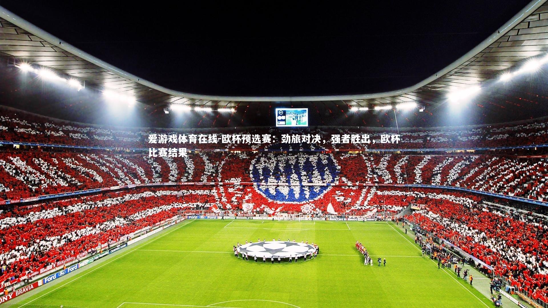 爱游戏体育在线-欧杯预选赛：劲旅对决，强者胜出，欧杯比赛结果