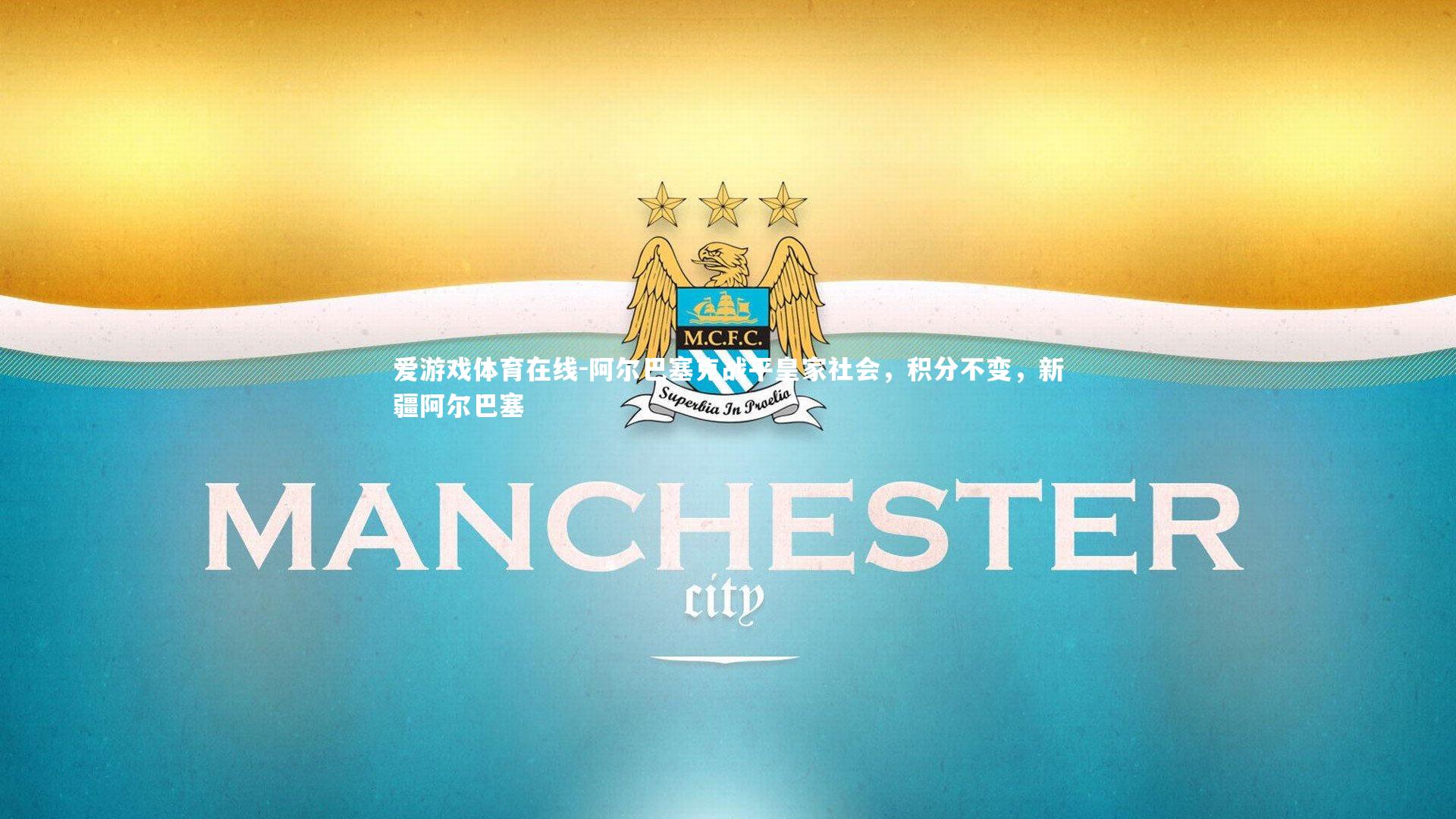 阿尔巴塞克战平皇家社会,积分不变,新疆阿尔巴塞