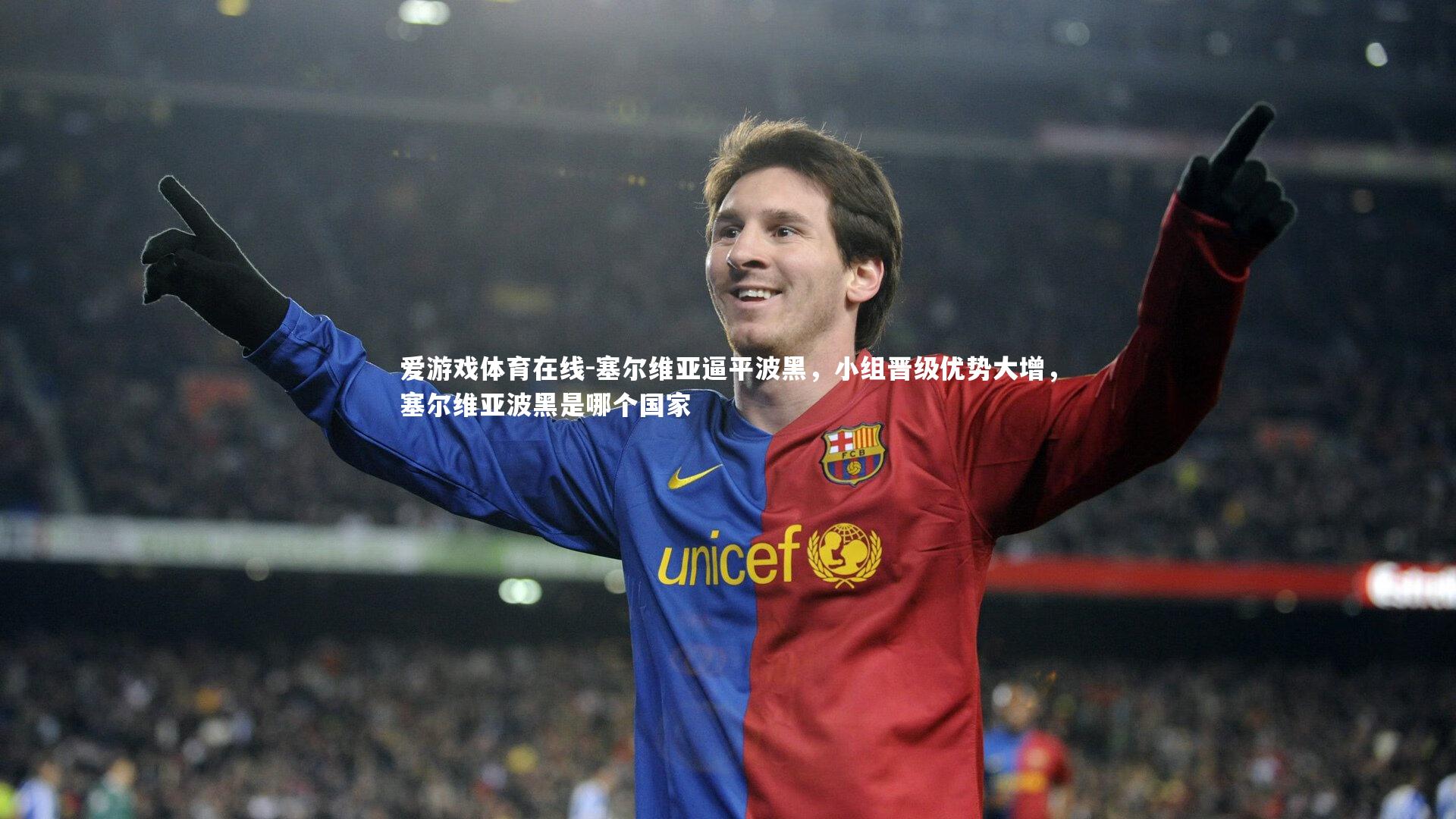 塞尔维亚逼平波黑,小组晋级优势大增,塞尔维亚波黑是哪个国家