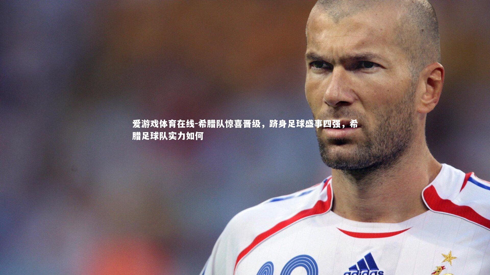 希腊队惊喜晋级,跻身足球盛事四强,希腊足球队实力如何