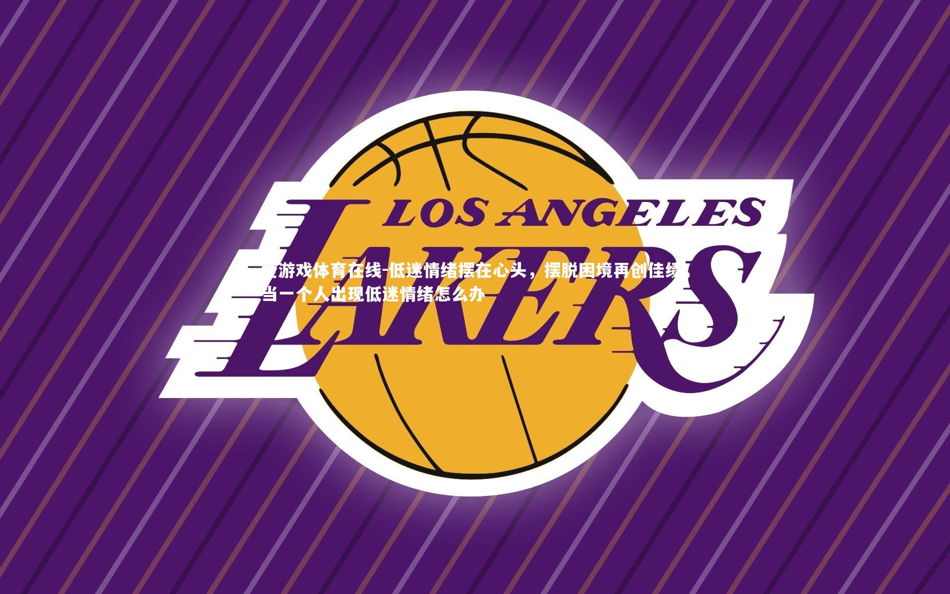 低迷情绪摆在心头,摆脱困境再创佳绩,当一个人出现低迷情绪怎么办