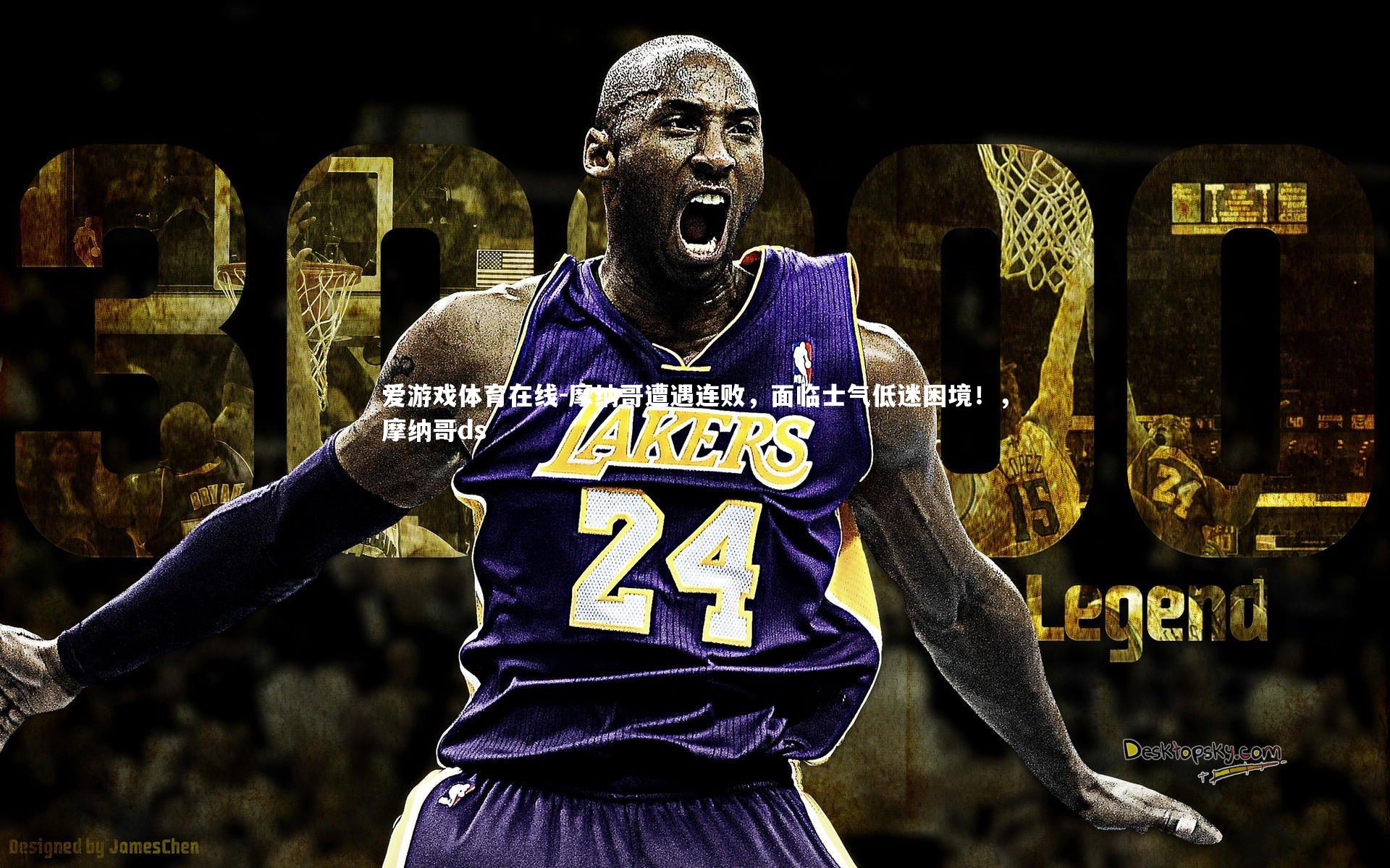 摩纳哥遭遇连败，面临士气低迷困境！，摩纳哥ds