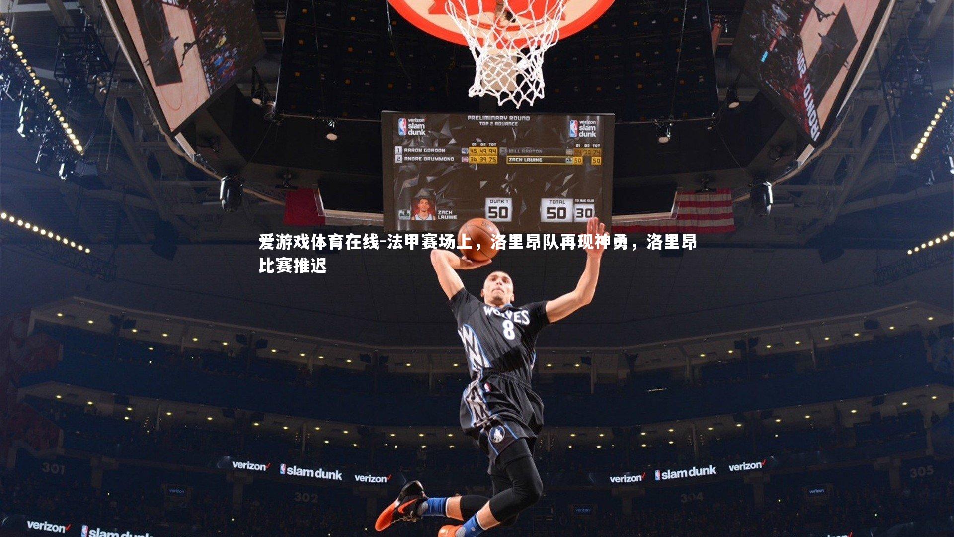 爱游戏体育在线-法甲赛场上，洛里昂队再现神勇，洛里昂比赛推迟