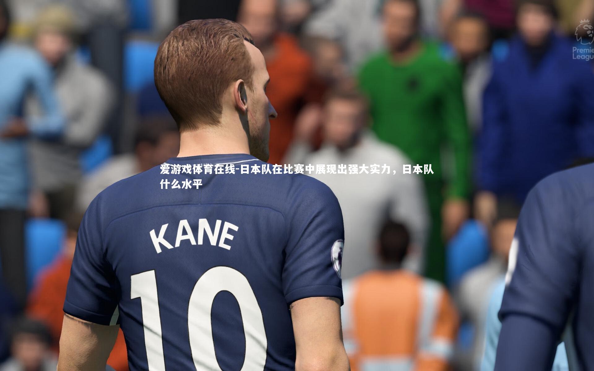 日本队在比赛中展现出强大实力，日本队什么水平