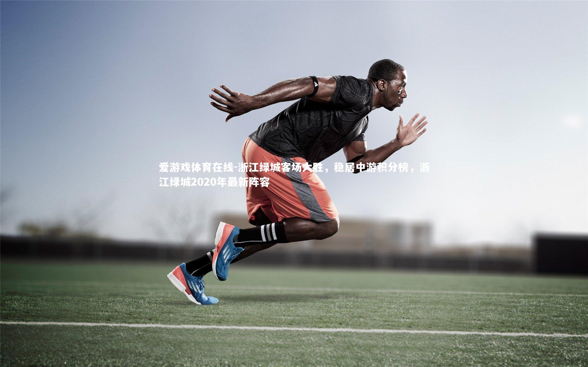 浙江绿城客场大胜，稳居中游积分榜，浙江绿城2020年最新阵容