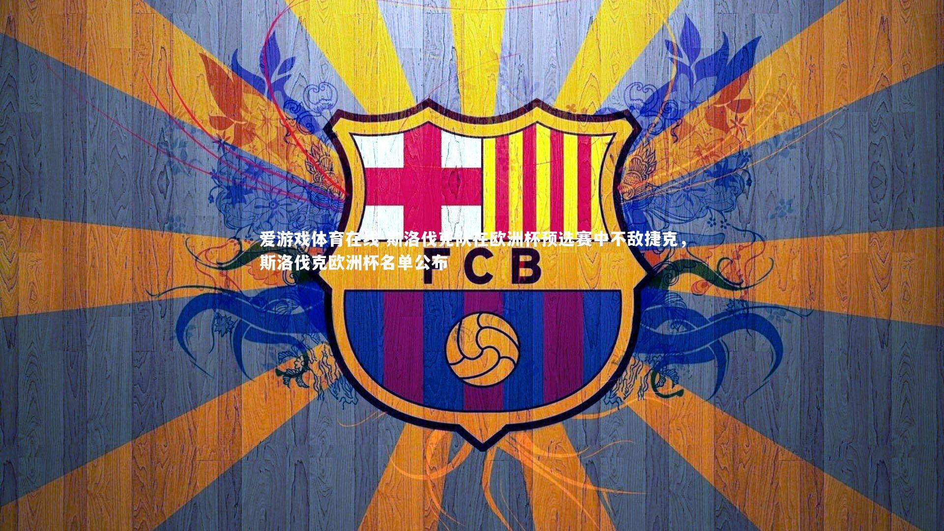 斯洛伐克队在欧洲杯预选赛中不敌捷克，斯洛伐克欧洲杯名单公布