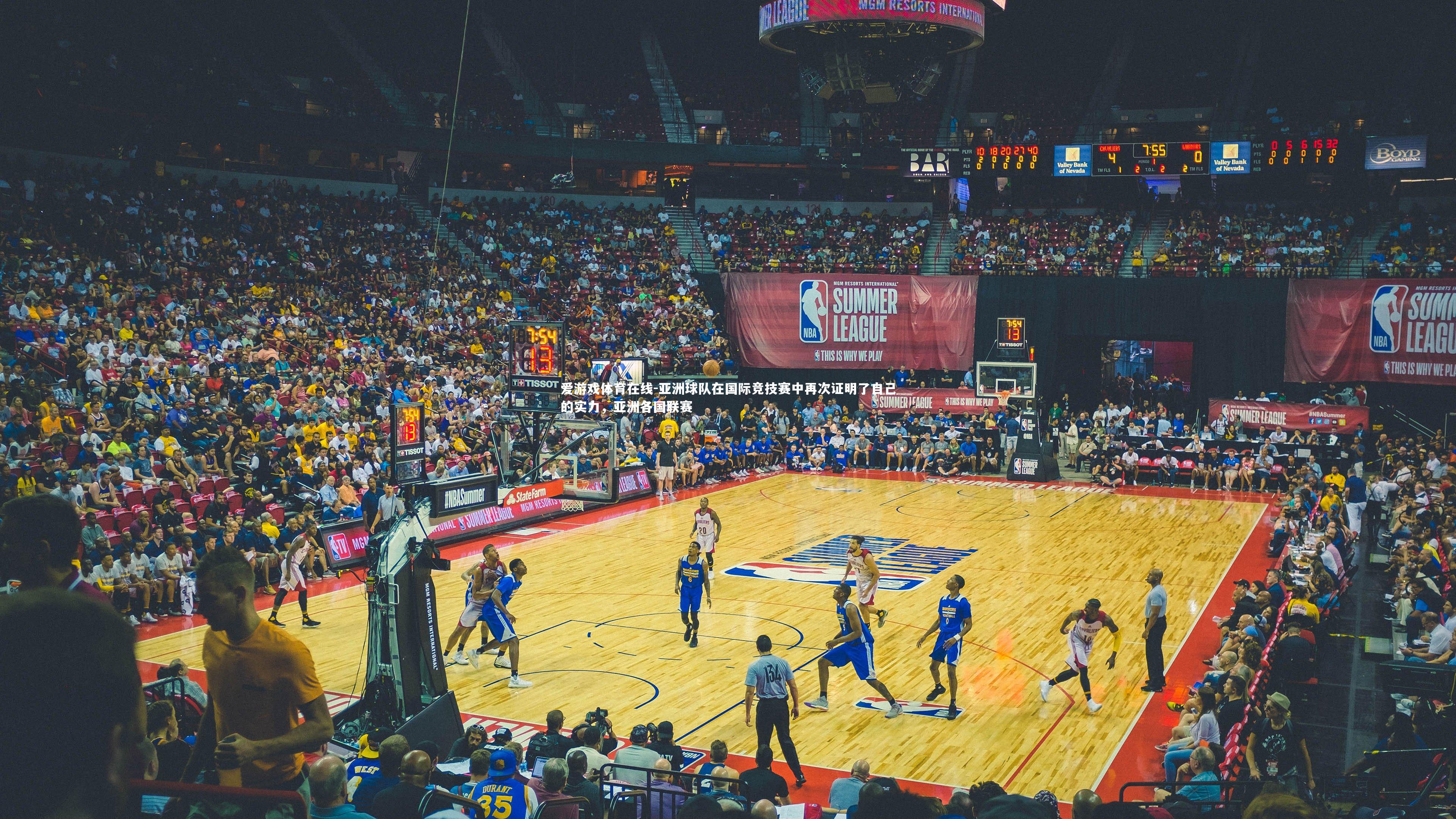 亚洲球队在国际竞技赛中再次证明了自己的实力，亚洲各国联赛