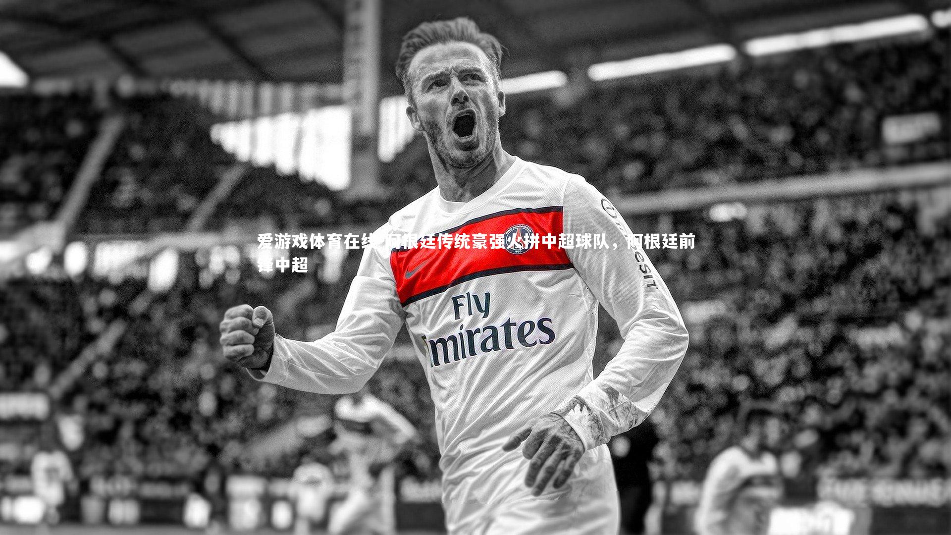 阿根廷传统豪强火拼中超球队，阿根廷前锋中超