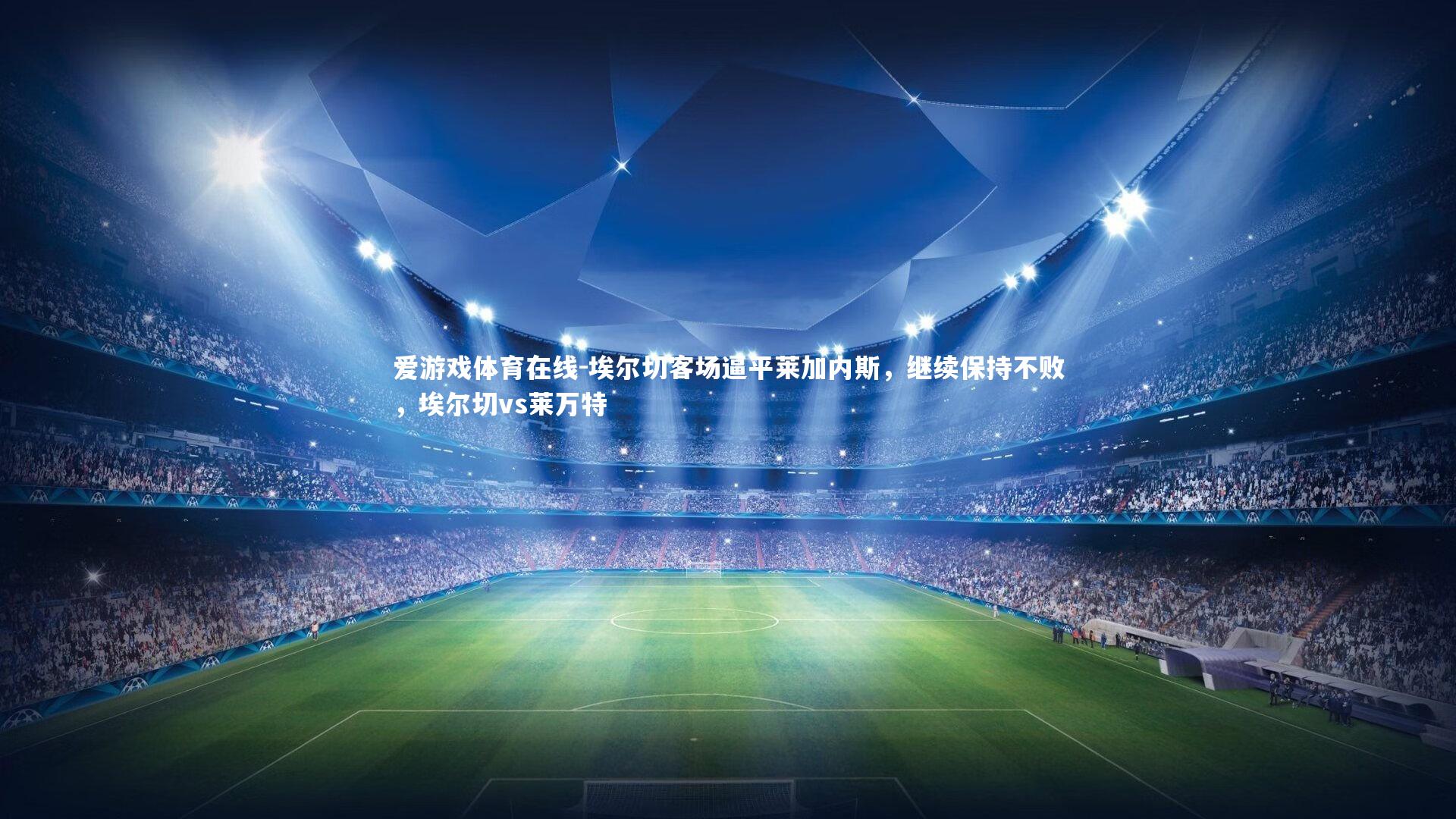 埃尔切客场逼平莱加内斯，继续保持不败，埃尔切vs莱万特