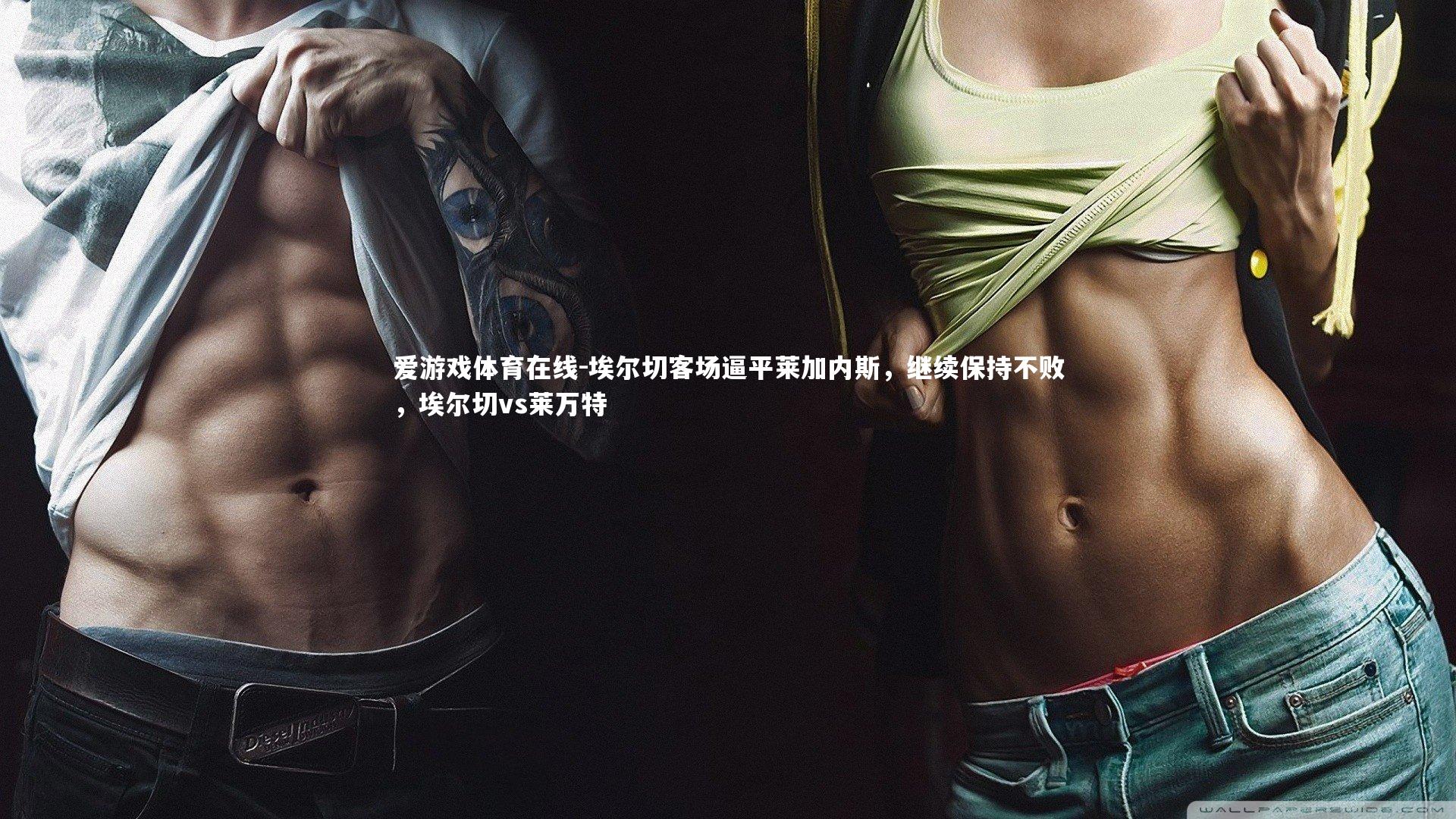 埃尔切客场逼平莱加内斯，继续保持不败，埃尔切vs莱万特