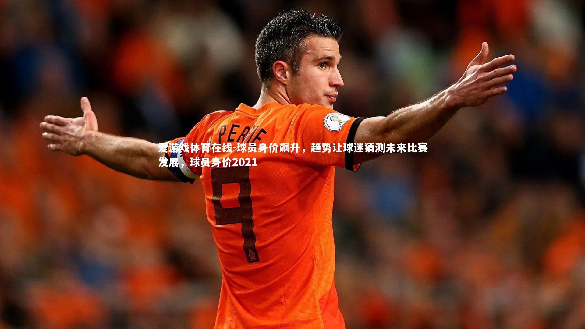 球员身价飙升，趋势让球迷猜测未来比赛发展，球员身价2021