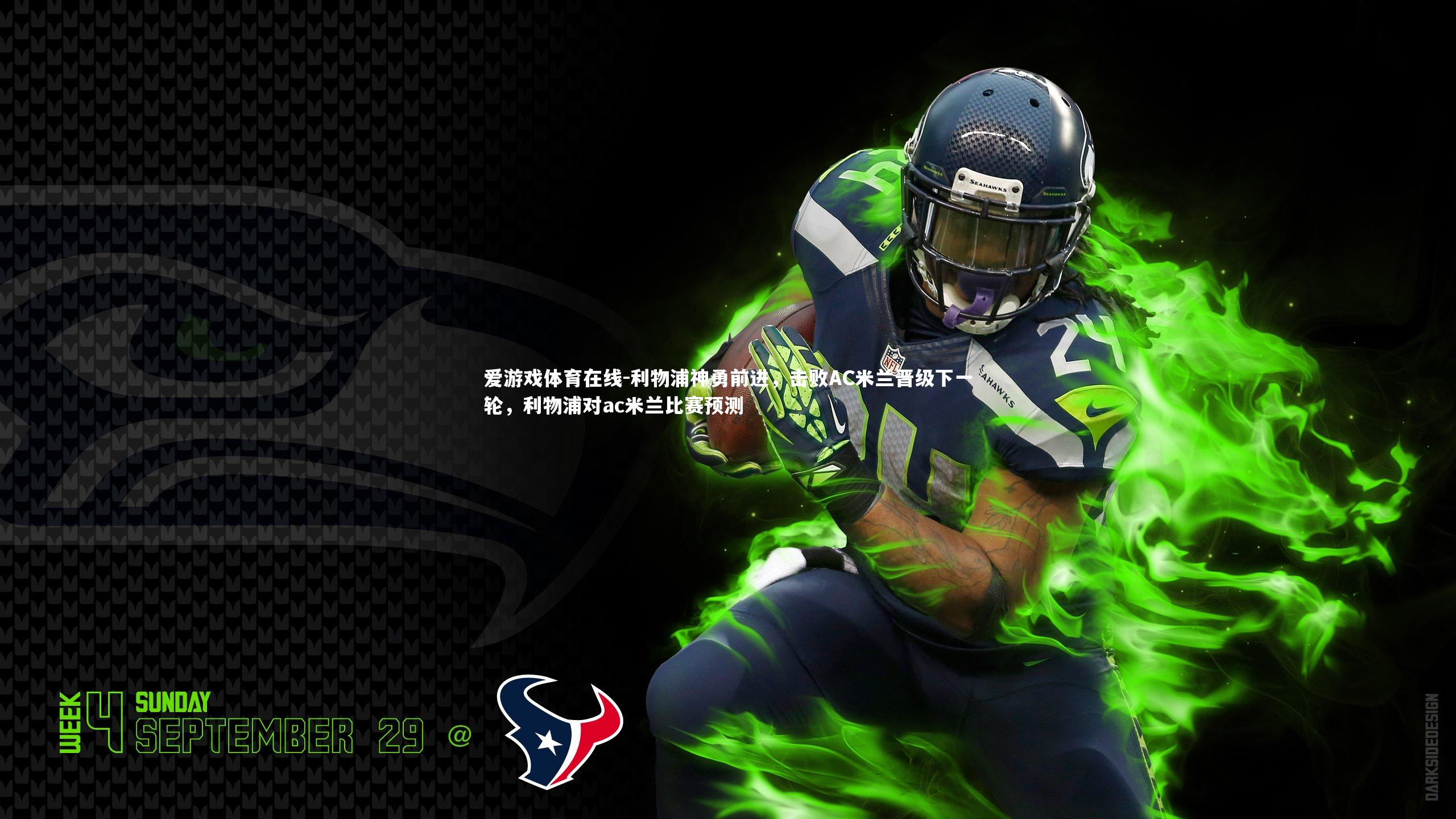 利物浦神勇前进，击败AC米兰晋级下一轮，利物浦对ac米兰比赛预测