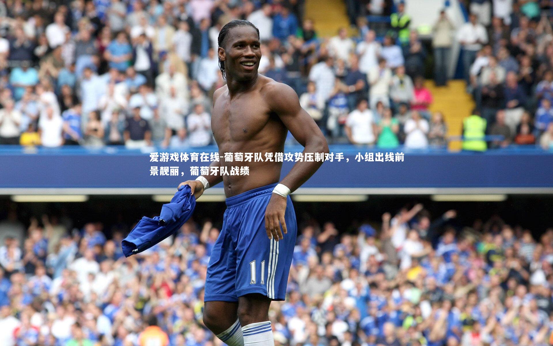 葡萄牙队凭借攻势压制对手,小组出线前景靓丽,葡萄牙队战绩