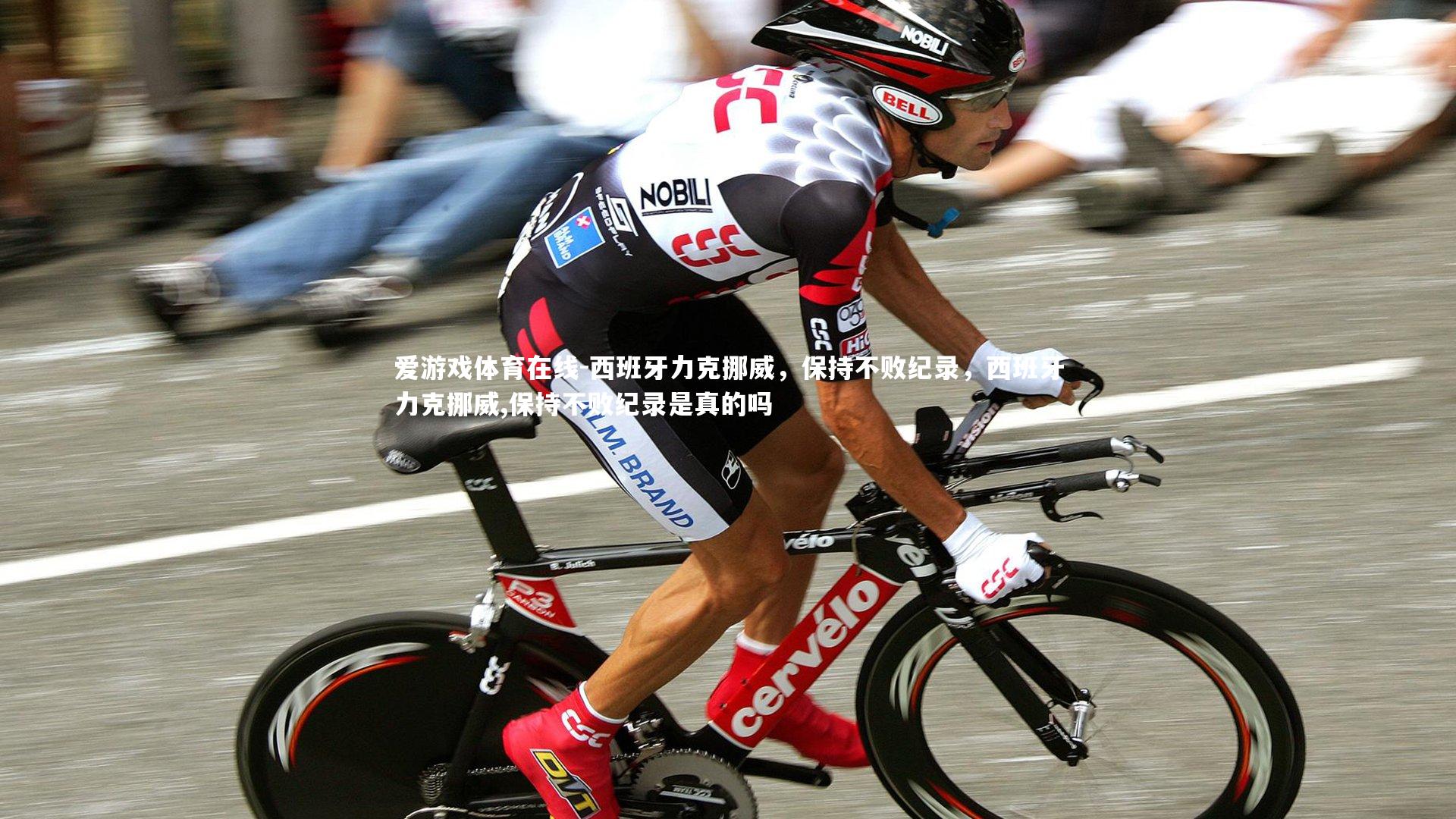 西班牙力克挪威，保持不败纪录，西班牙力克挪威,保持不败纪录是真的吗