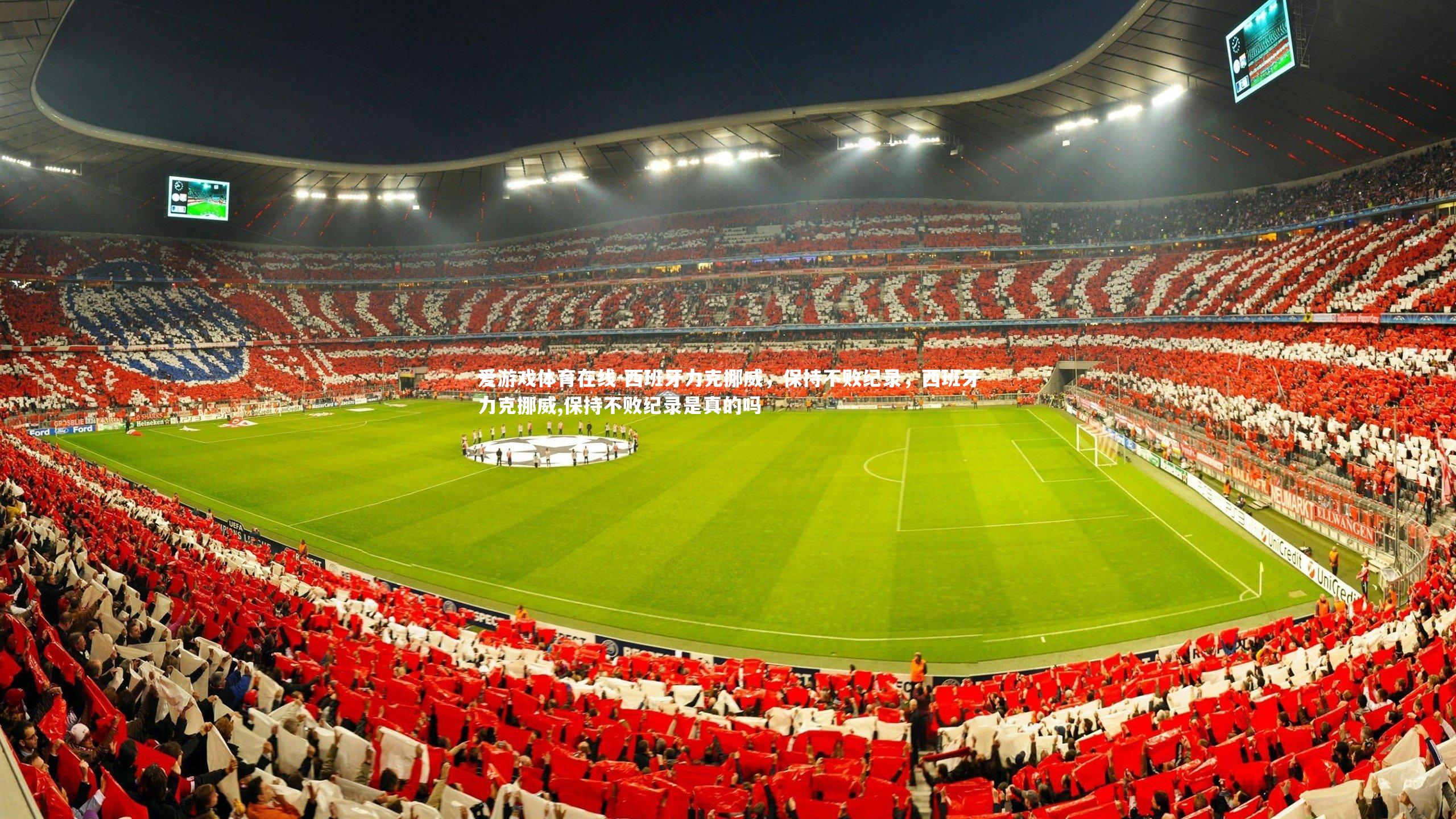 西班牙力克挪威，保持不败纪录，西班牙力克挪威,保持不败纪录是真的吗