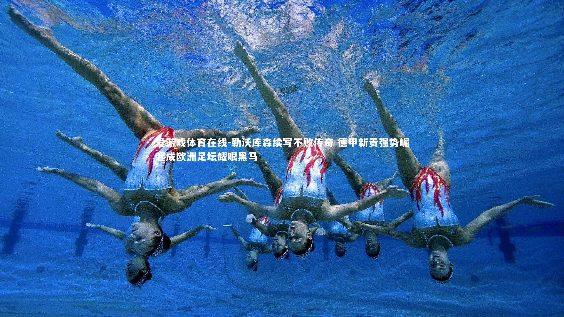 勒沃库森续写不败传奇 德甲新贵强势崛起成欧洲足坛耀眼黑马