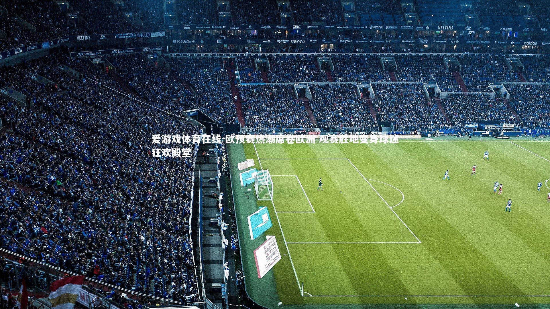 欧预赛热潮席卷欧洲 观赛胜地变身球迷狂欢殿堂