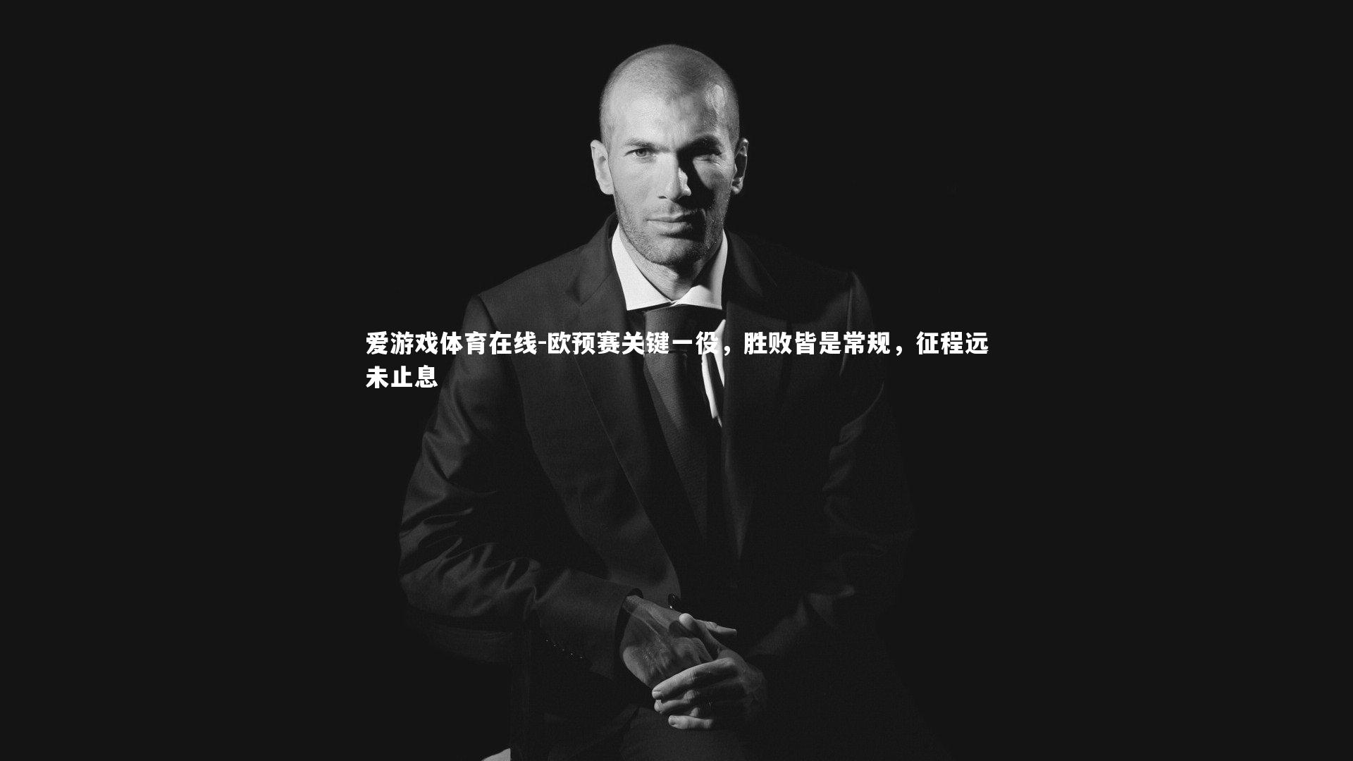 欧预赛关键一役，胜败皆是常规，征程远未止息