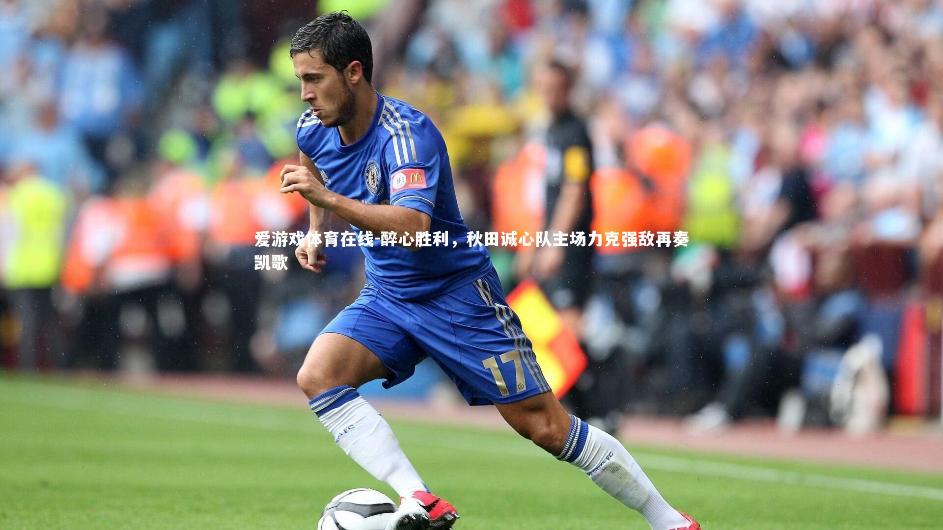 醉心胜利，秋田诚心队主场力克强敌再奏凯歌
