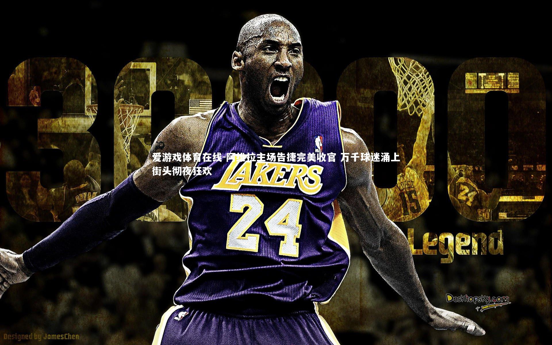 阿维拉主场告捷完美收官 万千球迷涌上街头彻夜狂欢