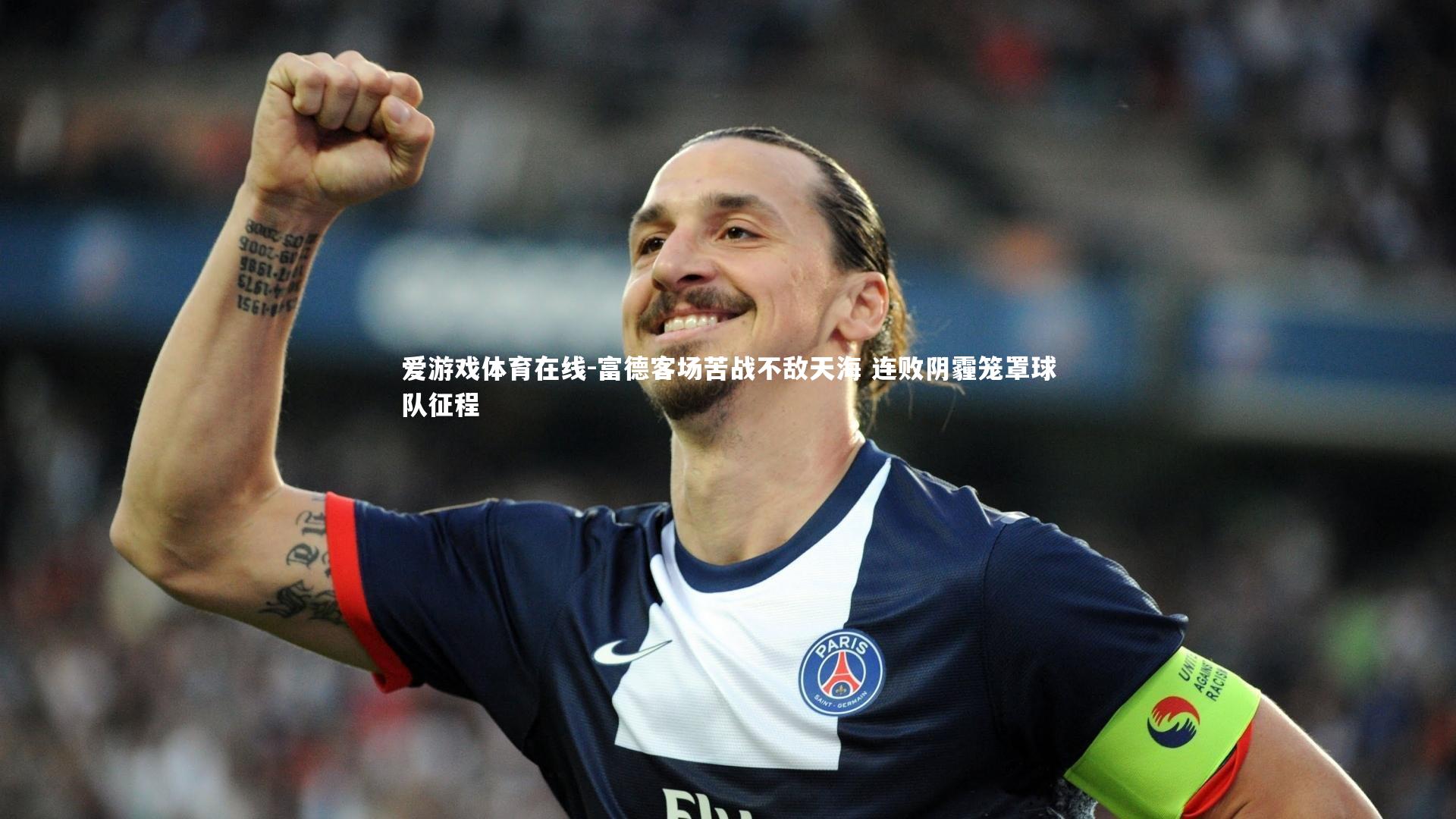 富德客场苦战不敌天海 连败阴霾笼罩球队征程