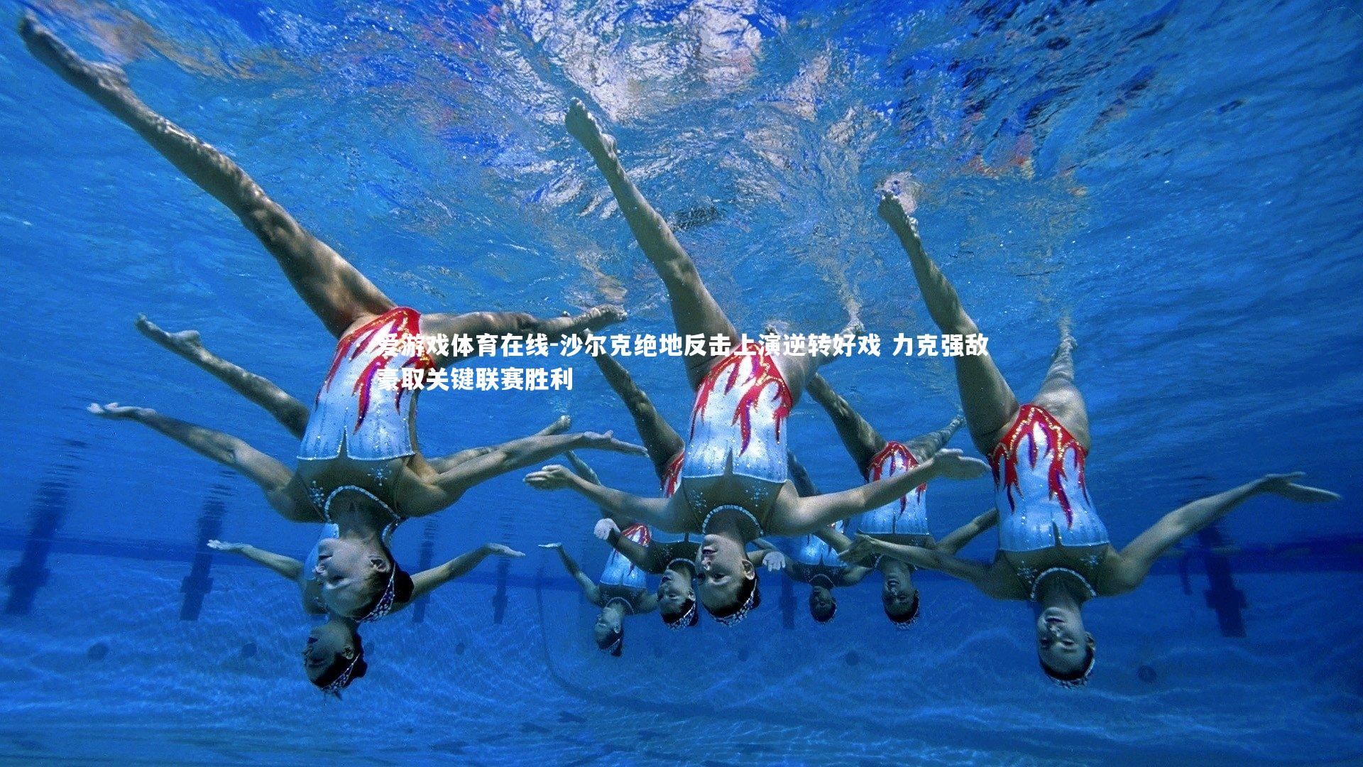 沙尔克绝地反击上演逆转好戏 力克强敌豪取关键联赛胜利