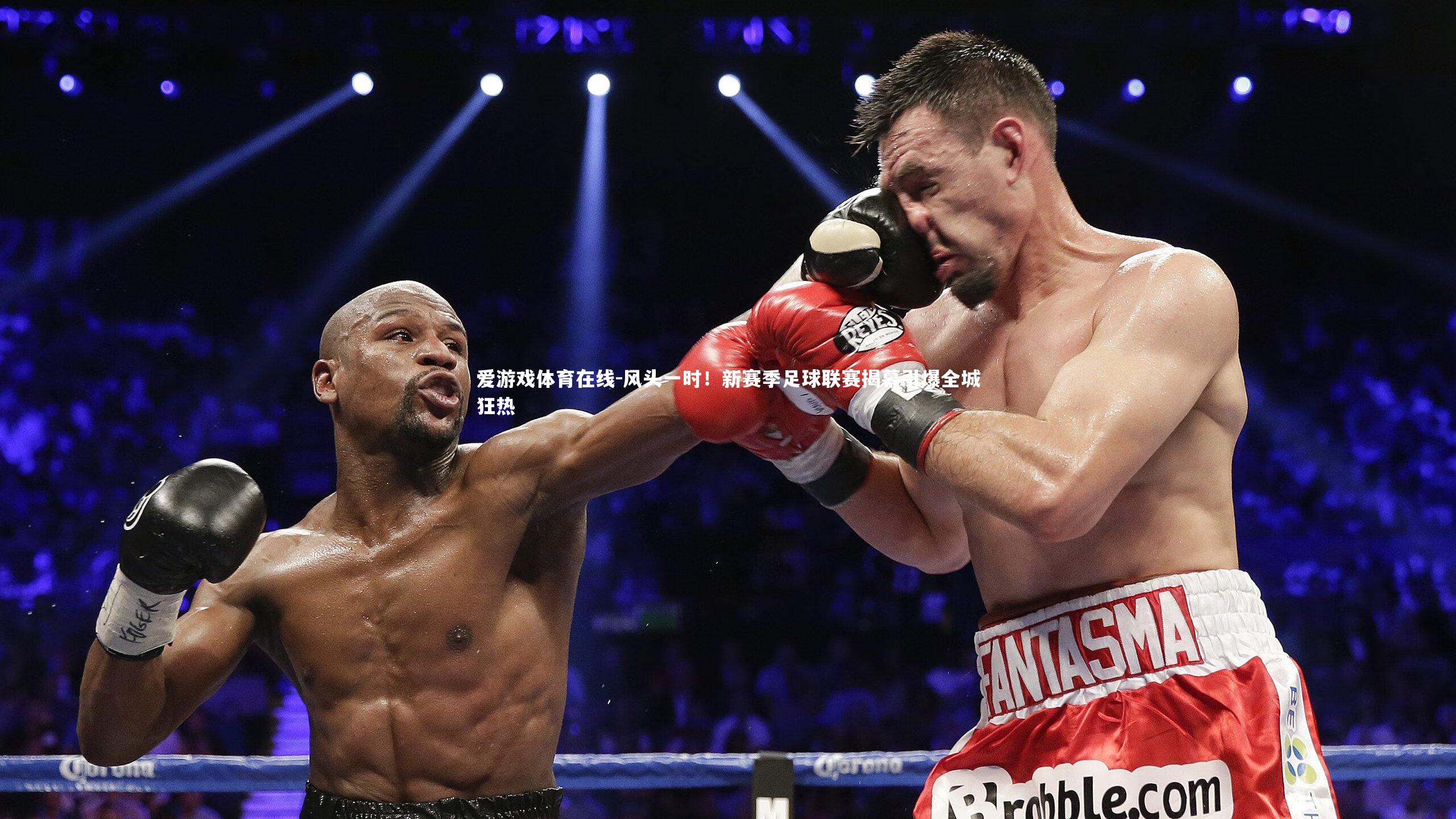 风头一时！新赛季足球联赛揭幕引爆全城狂热