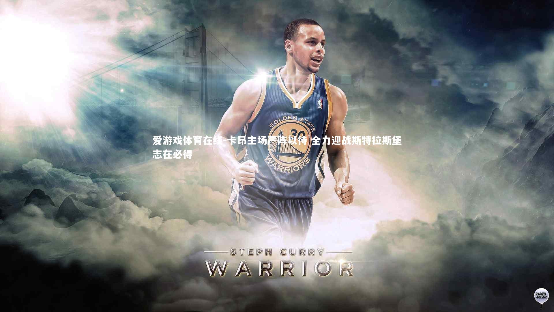 卡昂主场严阵以待 全力迎战斯特拉斯堡志在必得