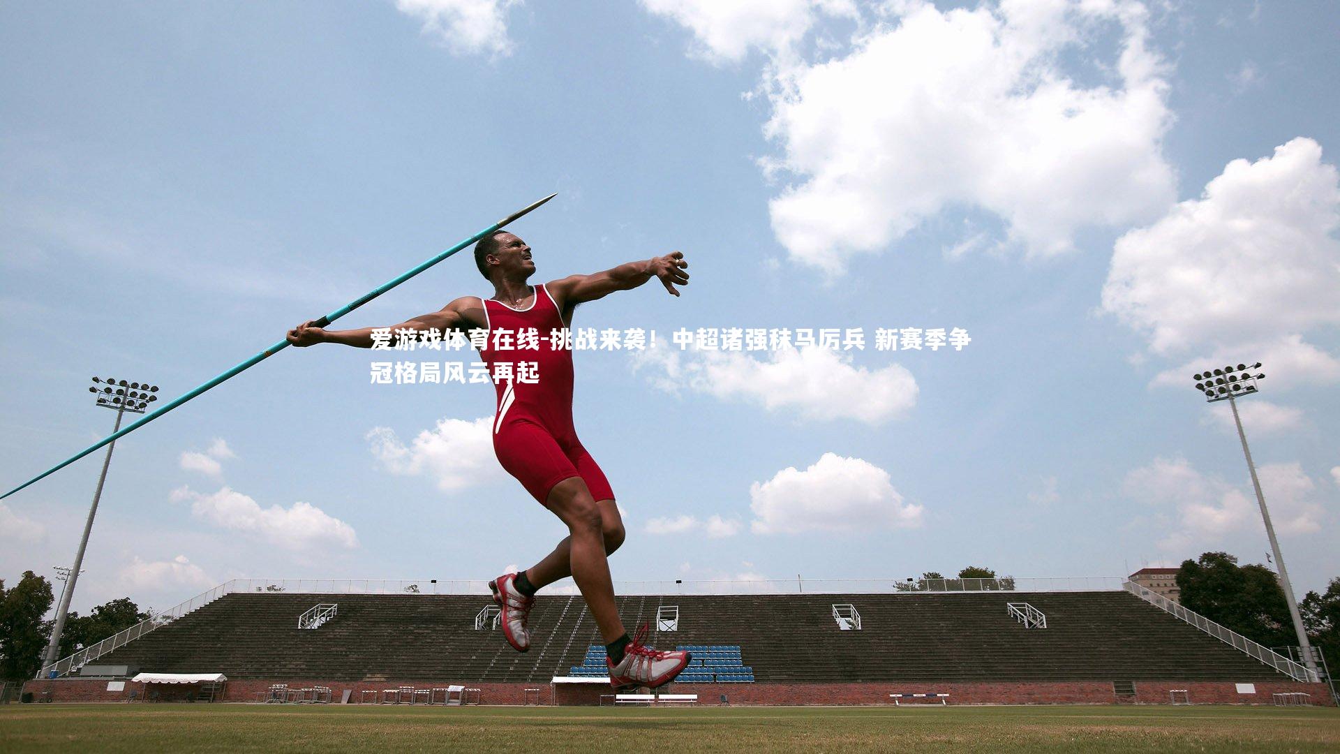 挑战来袭！中超诸强秣马厉兵 新赛季争冠格局风云再起