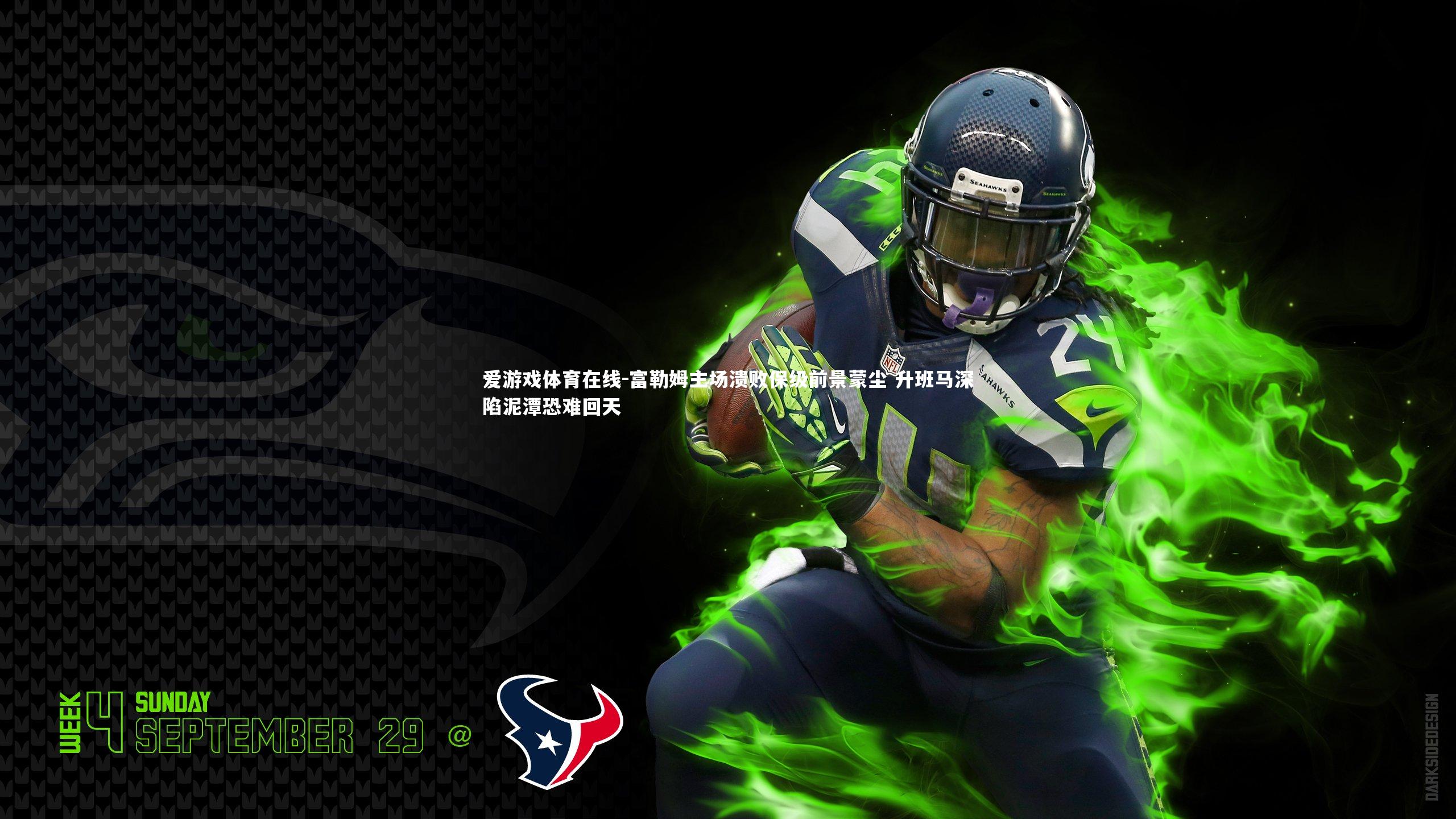 富勒姆主场溃败保级前景蒙尘 升班马深陷泥潭恐难回天