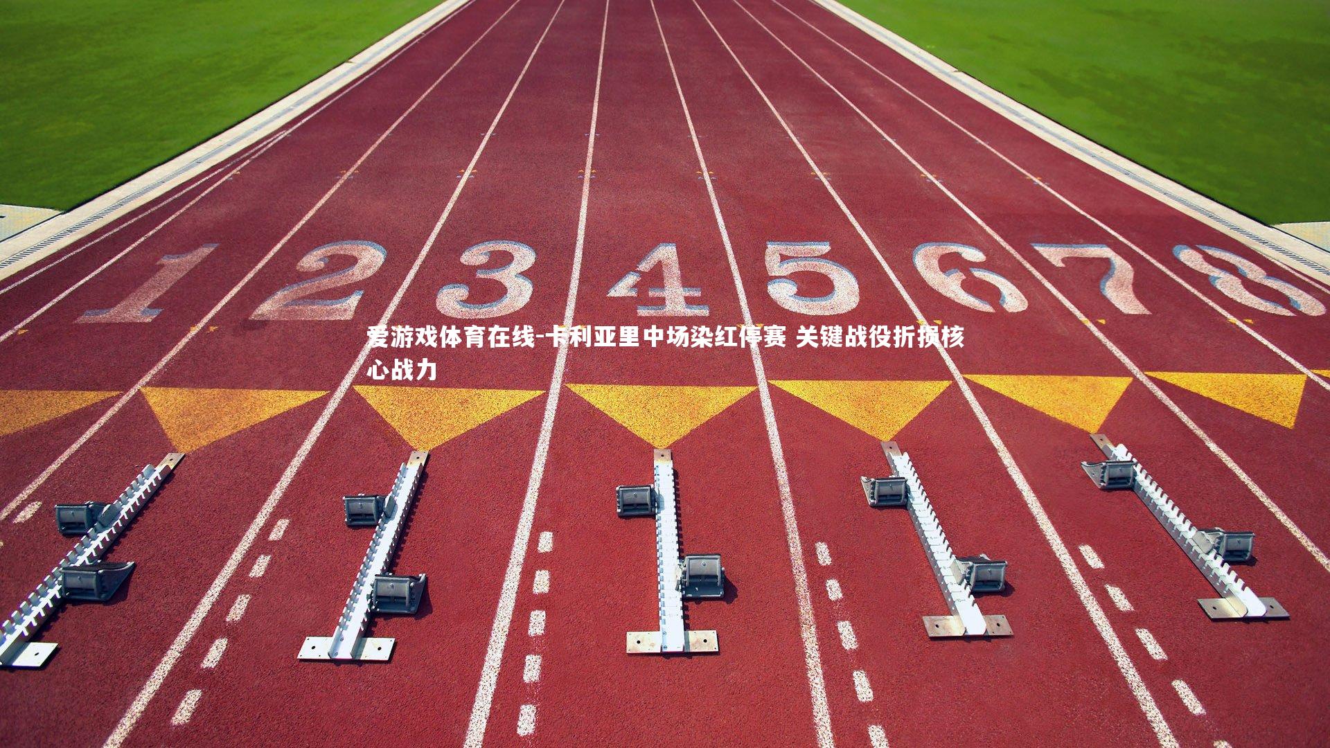 卡利亚里中场染红停赛 关键战役折损核心战力